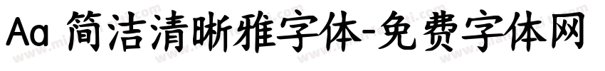 Aa 简洁清晰雅字体字体转换